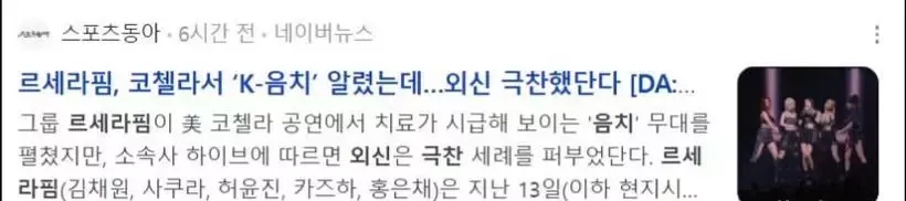 LE SSERAFIM的科切拉舞台受到Billboard好评!但韩媒却称她们为”音痴” LE SSERAFIM的科切拉舞台受到Billboard好评!但韩媒却称她们为”音痴”