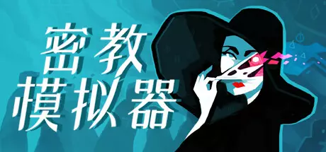 《密教模拟器 Cultist Simulator》中文版百度云迅雷下载Build.14830581|整合5DLC|容量676MB|官方简体中文|支持键盘.鼠标 《密教模拟器 Cultist Simulator》中文版百度云迅雷下载Build.14830581|整合5DLC|容量676MB|官方简体中文|支持键盘.鼠标