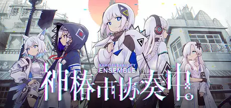 《神椿市协奏中 KAMITSUBAKI CITY ENSEMBLE》中文版下载v1.1.0|容量17.7GB|官方简体中文|支持键盘.鼠标.手柄
