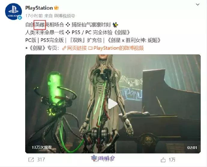 PlayStation剑星宣传文案争议