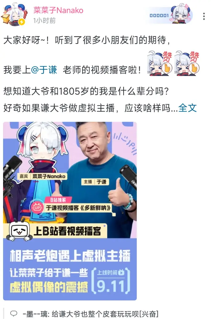 虚拟主播「菜菜子」联动于谦