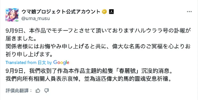 《赛马娘》春乌菈菈原型马去世，官方发文纪念