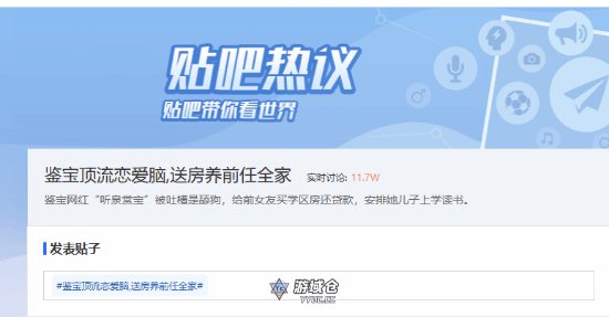 “听泉鉴宝送房养前任全家”登贴吧热搜 被吐槽舔狗