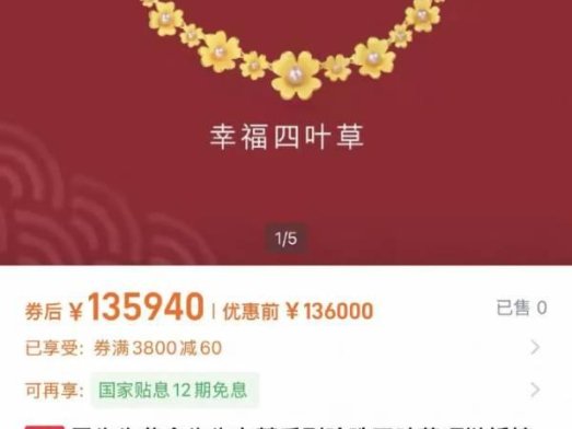 周生生一款项链一夜涨了15200元 客服：因为金价飞涨